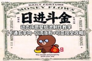 动态许愿壁纸池制作教学(卡通玄学向·引流涨粉+可变现全攻略)-知识创作