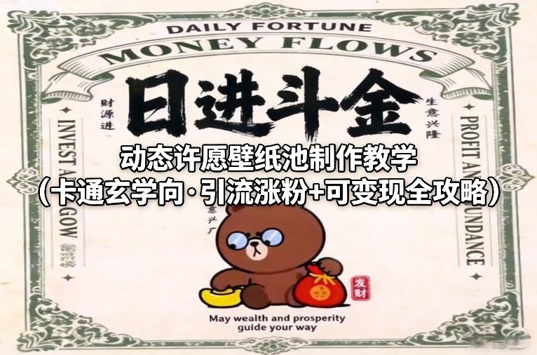 动态许愿壁纸池制作教学(卡通玄学向·引流涨粉+可变现全攻略)-知识创作