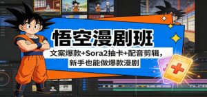 悟空漫剧班：文案爆款+Sora2抽卡+配音剪辑，新手也能做爆款漫剧-知识创作