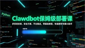 Clawdbot保姆级部署课，多系统安装、安全方案、平台集成，零基础教程，快速拥有专属AI助手-知识创作