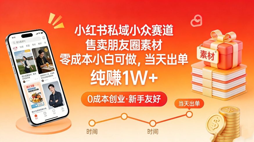 小红书私域小众赛道，售卖朋友圈素材，零成本小白可做，当天出单，月入1W+-知识创作