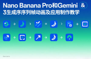 Nano Banana Pro和Gemini 3生成序列帧动画及应用制作教学-知识创作