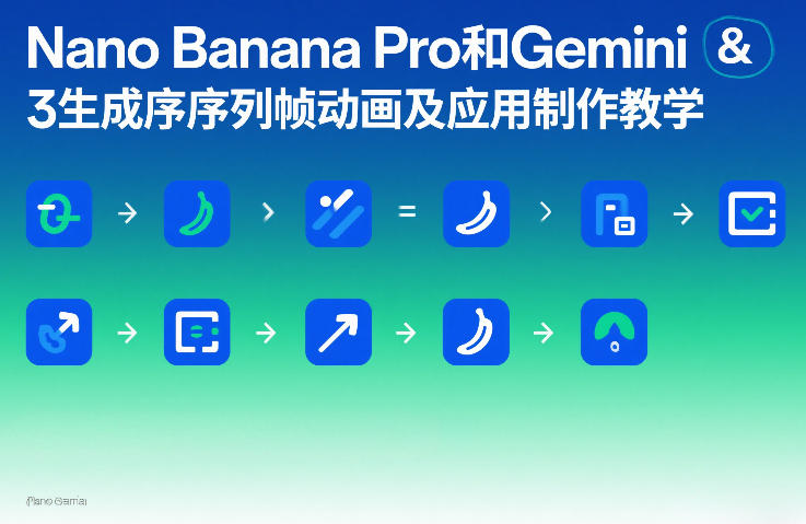 Nano Banana Pro和Gemini 3生成序列帧动画及应用制作教学-知识创作