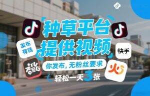 种草平台提供视频，你发布，无粉丝要求，发布就有钱，轻松一天3张+【揭秘】-知识创作