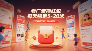 看广告撸红包，每天稳定5-20米，无任何门槛，适合任何人-知识创作
