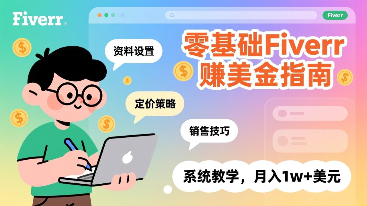 零基础Fiverr赚美金指南，涵盖资料设置、定价策略、销售技巧，系统教学，月入1w+美元-知识创作