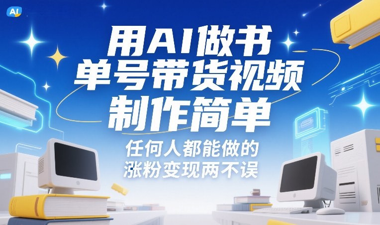 用AI做书单号带货视频，制作简单，任何人都能做的，涨粉变现两不误-知识创作