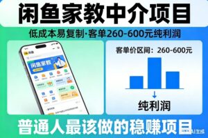 闲鱼家教中介项目，低成本易复制，客单260-600不等纯利润，这才是普通人最该做的稳賺项目-知识创作