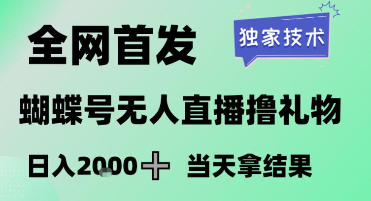 2026最新蝴蝶号无人直播掘金，独家技术，全网首发小白做了一个月收益3W，长期稳定可做【揭秘】-知识创作