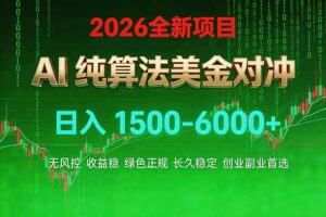 2026 全新美金对冲项目，不套平台赠金，不封号，纯算法对冲，日入 1500-6000+-知识创作