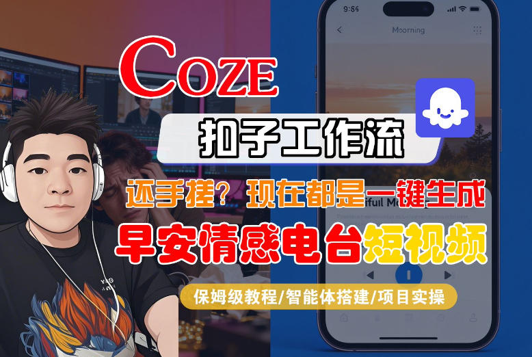 【Coze工作流搭建实操教程】【coze】早安情感电台日签视频还在手动做？用扣子工作流自动生成，省时90%-知识创作