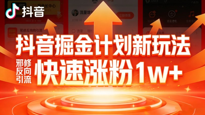 抖音掘金计划新玩法，邪修反向引流，7天快速涨粉1w+-知识创作