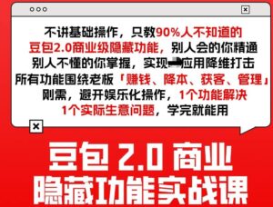 豆包2.0商业隐藏功能实战课2026，1个功能解决1个实际生意问题，学完就能用-知识创作