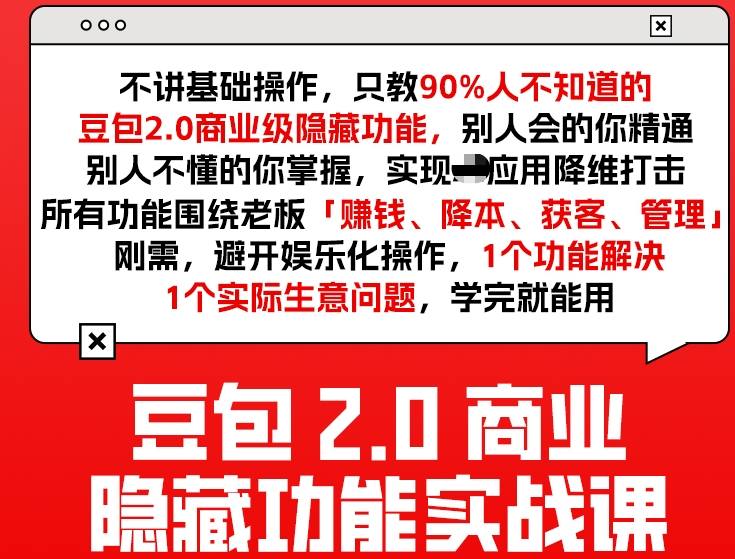 豆包2.0商业隐藏功能实战课2026，1个功能解决1个实际生意问题，学完就能用-知识创作