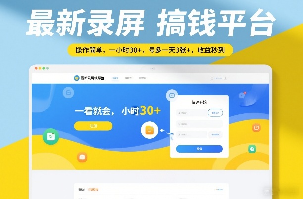 最新录屏搞钱平台，操作简单，一看就会，一小时30+，号多一天3张+，收益秒到【揭秘】-知识创作