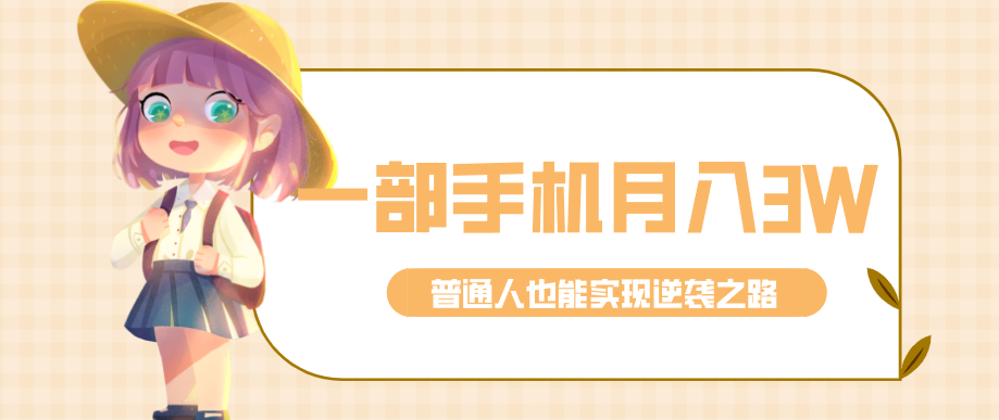 仅靠一部手机，月入到手3w+！知乎热点拉新普通人也能实现逆袭之路！-知识创作