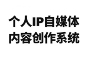 龙三郎·个人IP自媒体内容创作系统v1.0-知识创作