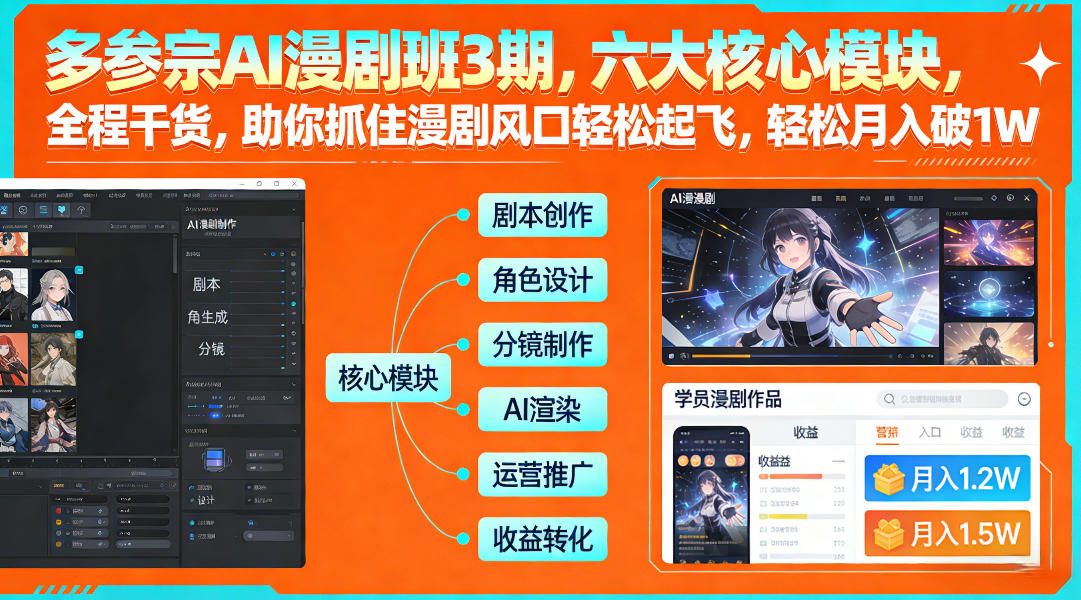 多参宗AI漫剧班3期，六大核心模块，全程干货，助你抓住漫剧风口轻松起飞，轻松月入破1W+(更新)-知识创作