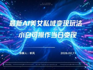 2026年小红书AI美女引流男粉最新玩法，每日引流100＋，变现路径多-知识创作