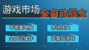 游戏交易平台自动掘金，手机即可完成所有操作，稳定每日300+【开年重磅升级】-知识创作