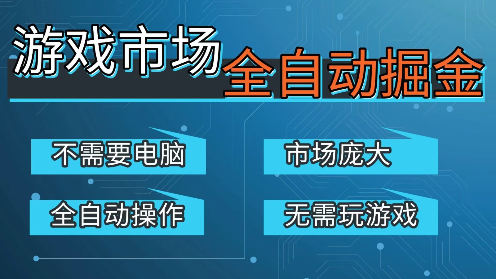 游戏交易平台自动掘金，手机即可完成所有操作，稳定每日300+【开年重磅升级】-知识创作