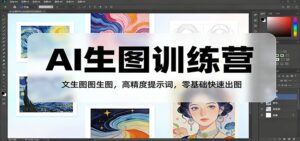 AI生图训练营：文生图图生图，高精度提示词，零基础快速出图-知识创作