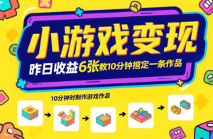小游戏变现，昨日收益6张！游戏发行计划教你10分钟搞定一条作品-知识创作