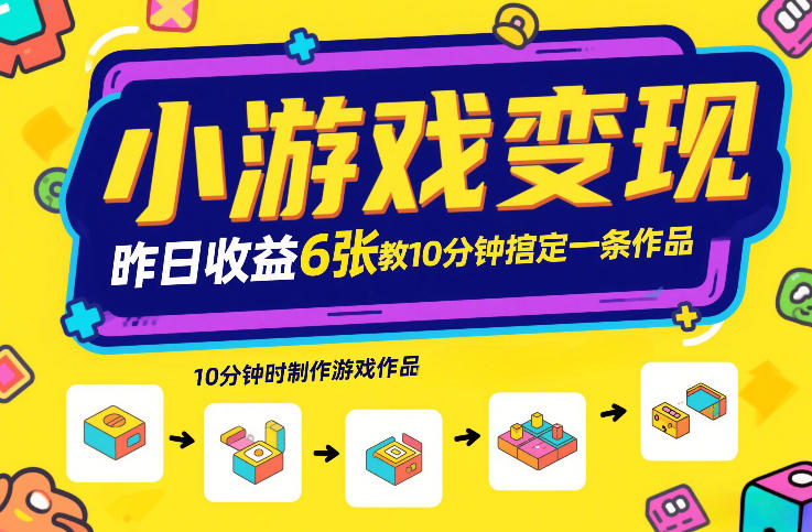 小游戏变现，昨日收益6张！游戏发行计划教你10分钟搞定一条作品-知识创作