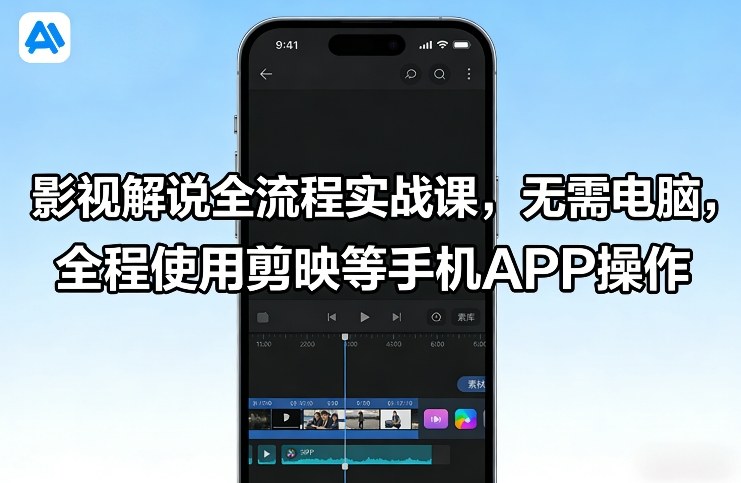 影视解说全流程实战课，无需电脑，全程使用剪映等手机APP操作-知识创作