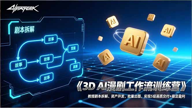 3D AI漫剧工作流训练营：教授剧本拆解、资产开发、批量出图，实现S级画质交付+稳定盈利-知识创作