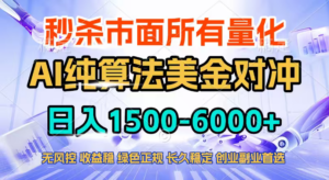 2026全网首发黑马项目，AI美金算法对冲，日入2000-6000+，稳定长效0风险，彻底告别996四工资...-知识创作
