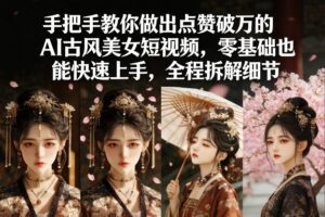 手把手教你做出点赞破万的AI古风美女短视频，零基础也能快速上手，全程拆解细节-知识创作