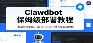 Clawdbot保姆级部署教程：Moltbot安装，Slack/Discord接入零基础入门一步到位-知识创作