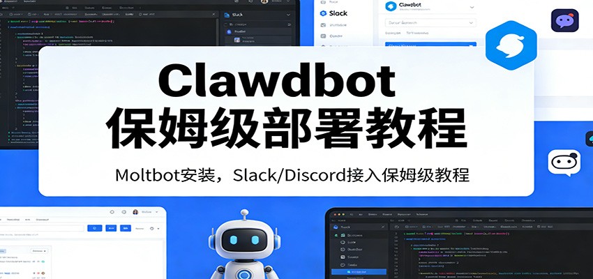 Clawdbot保姆级部署教程：Moltbot安装，Slack/Discord接入零基础入门一步到位-知识创作