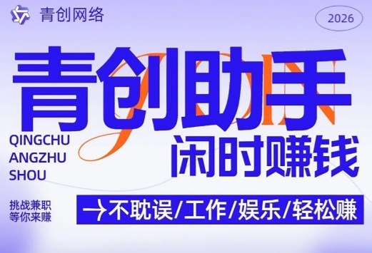 青创助手纯0撸项目，无门槛，每天手机挂4小时，日入3张，稳定运行4年多【揭秘】-知识创作