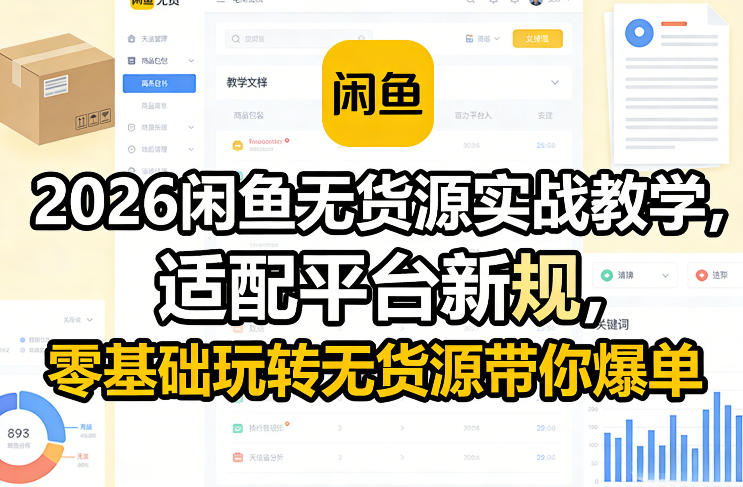 2026闲鱼无货源实战教学，适配平台新规，零基础玩转无货源带你爆单-知识创作