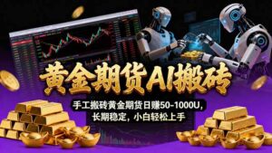 【黄金期货AI搬砖】AI操盘手技术Vegas交易技术+聪明软件， 黄金期货日赚50-1000U， 长期稳定-知识创作