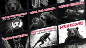 情绪放大镜-动物心理学爆款短视频课，文案公式、AI生图、多平台变现，14天复制20W粉-知识创作