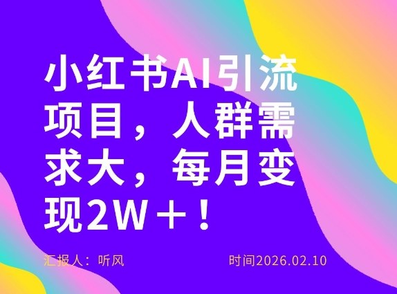 她通过这个AI项目每月做到2W＋的收入，最新小红书AI项目，人群需求大！-知识创作