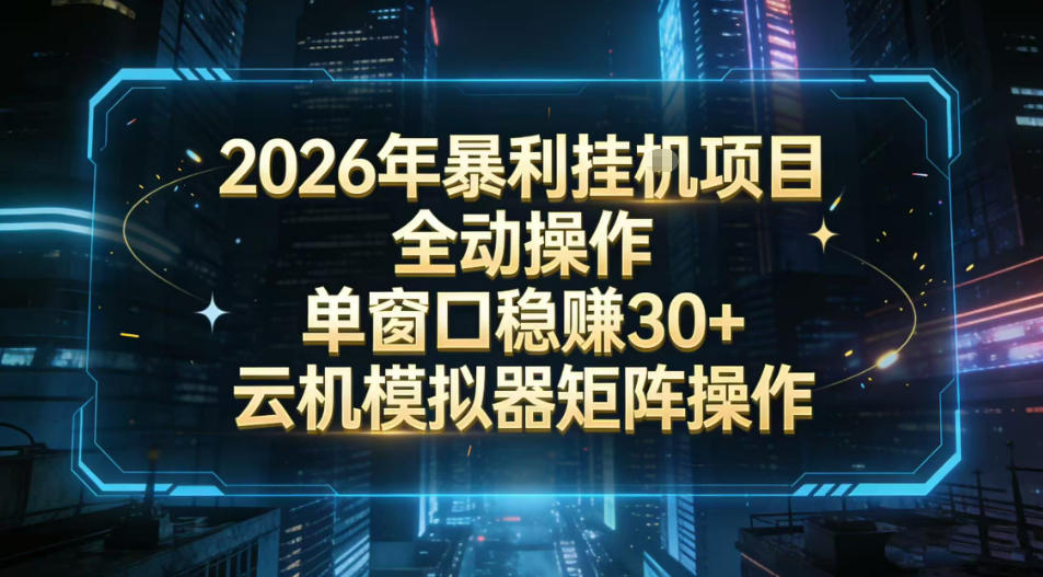 2026开年暴力挂G项目全自动操作单窗口稳賺30＋云机-模拟器挂G掘金可批量矩阵操作【揭秘】-知识创作
