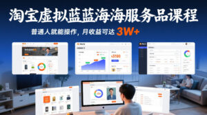 淘宝虚拟蓝海服务品课程，普通人就能操作，月收益可达3W+-知识创作