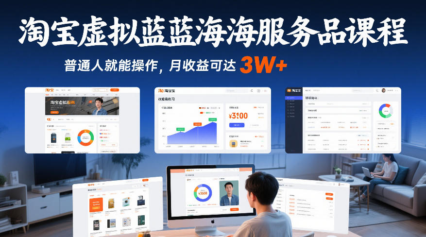 淘宝虚拟蓝海服务品课程，普通人就能操作，月收益可达3W+-知识创作