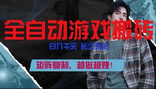 副业掘金首选！全自动游戏搬砖，日入10张，可矩阵放大，越做越賺【揭秘】-知识创作