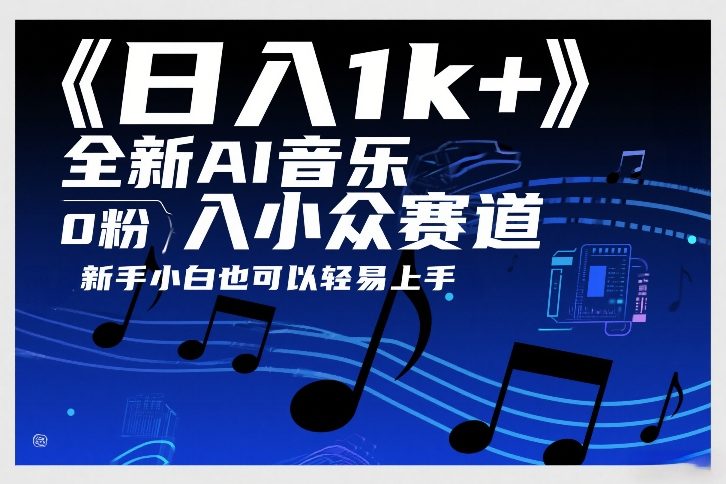 日入1k+，全新AI音乐入小众赛道，0粉上车，新手小白也可以轻易上手【揭秘】-知识创作