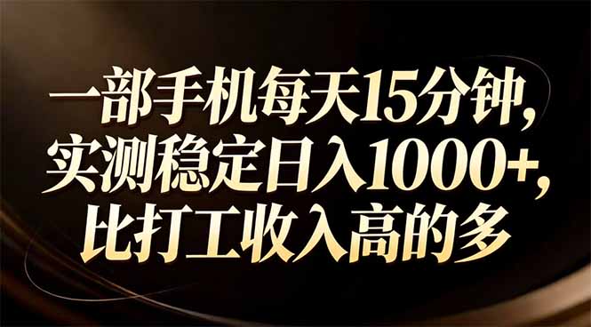 一部手机每天15分钟，实测稳定日入1000+，比打工收入还高-知识创作