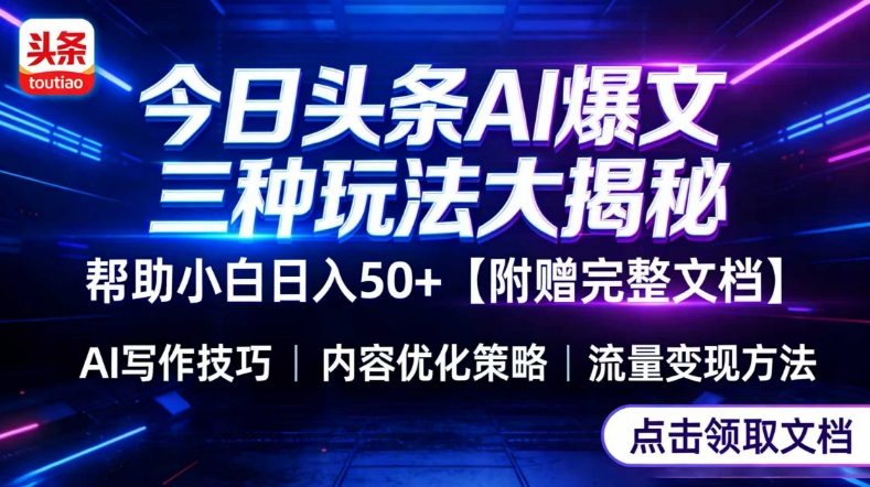 今日头条三大玩法一次性讲透，小白也能轻松上手，附带指令文档，帮助你日入50+【附赠详细文档】-知识创作