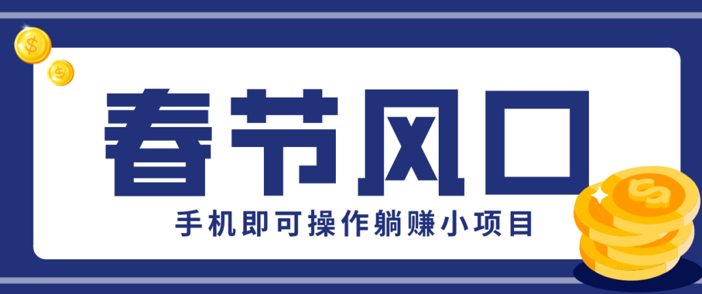 快手极速版春节推广风口，一部手机就能上手，拉新20元/人平台助力躺赚小项目-知识创作