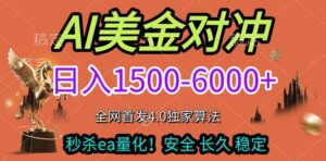 2026美金搬砖独家首发！日入1500-6000+，全职副业双赛道，告别死工资躺赚财富！-知识创作