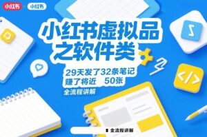 小红书虚拟品之软件类，29天发了32条笔记，賺了将近50张，全流程讲解-知识创作