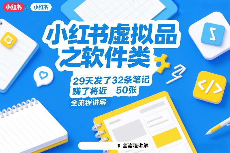 小红书虚拟品之软件类，29天发了32条笔记，賺了将近50张，全流程讲解-知识创作